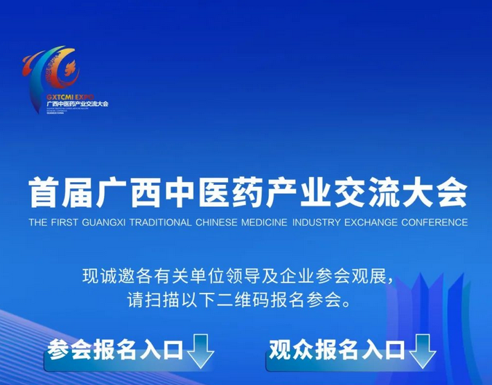 大會倒計(jì)時(shí)！首屆廣西中醫(yī)藥產(chǎn)業(yè)交流大會參會觀展報(bào)名中……