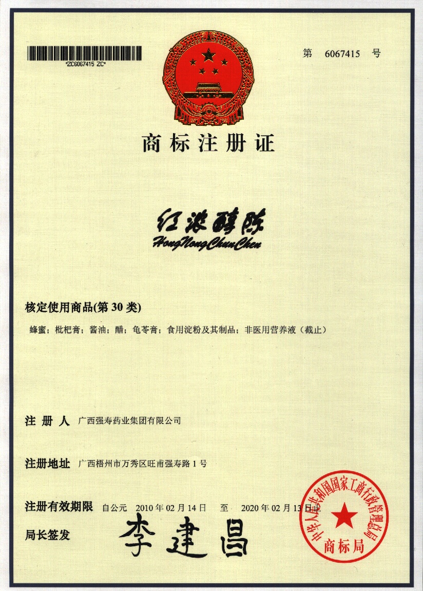 廣西強壽藥業(yè)紅濃醇陳商標