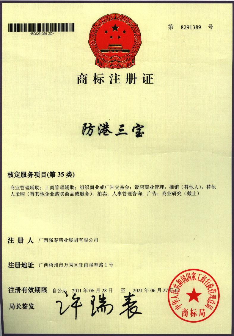 廣西強壽藥業(yè)防港三寶商標注冊證
