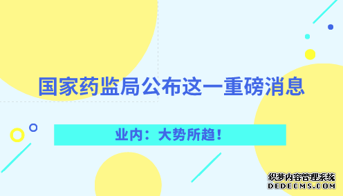 國家藥監(jiān)局公布這一重磅消息 業(yè)內(nèi)：大勢所趨！