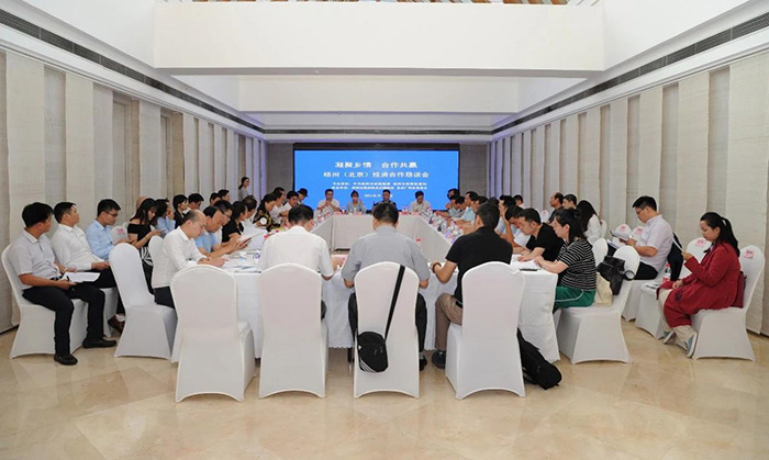 梧州（北京）投資合作懇談會(huì)在京召開