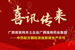 喜訊！廣西首家純本土企業(yè)廣西強(qiáng)壽藥業(yè)集團(tuán)-中藥配方顆粒項目獲得生產(chǎn)許可！