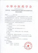 全國中醫(yī)、中西醫(yī)結(jié)合防治老年癡呆及相關(guān)疾病學(xué)術(shù)交流會會議通知